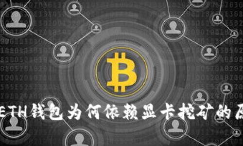 以太坊ETH钱包为何依赖显卡挖矿的原因解析