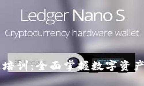 区块链钱包实操培训:全面掌握数字资产管理的必备技能