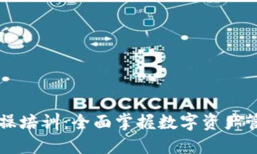 区块链钱包实操培训:全面掌握数字资产管理的必备技能
