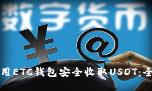 如何使用ETC钱包安全收取USDT:全面指南