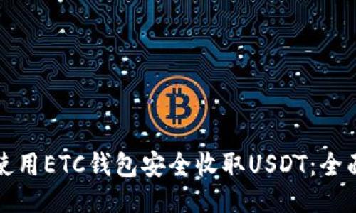 如何使用ETC钱包安全收取USDT:全面指南