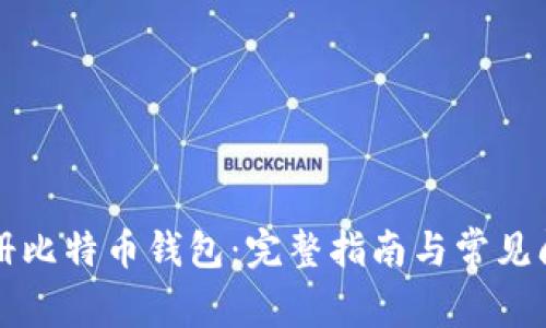 如何注册比特币钱包：完整指南与常见问题解析