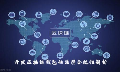 开发区块链钱包的法律合规性解析