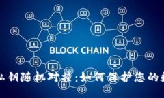 比特币钱包私钥随机对撞：如何保护您的数字资