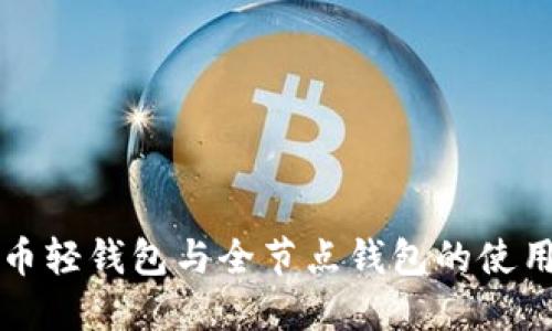 比特币轻钱包与全节点钱包的使用对比