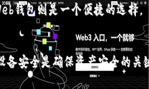   完整指南：如何安全使用瑞波币Web钱包 / 

 guanjianci 瑞波币, Web钱包, 加密货币安全 /guanjianci 

引言
在数字货币的世界里，瑞波币（XRP）凭借其高效的交易速度和低手续费，逐渐成为了许多投资者关注的焦点。在众多存储瑞波币的方法中，Web钱包因其便捷性和易用性而受到广泛青睐。本文将深入探讨瑞波币Web钱包的安全性、使用方法、最受欢迎的Web钱包推荐以及常见问题的解答，帮助用户更好地管理和保护他们的数字资产。

什么是瑞波币Web钱包？
瑞波币Web钱包是一种基于网页的数字货币钱包，允许用户通过互联网访问和管理他们的瑞波币。与桌面钱包和移动钱包相比，Web钱包的最大优点是可访问性，用户可以在任何连接到互联网的设备上随时随地进行交易。
Web钱包通常由第三方服务提供商运营，这些提供商负责管理钱包的私钥和其他安全措施。虽然这样方便用户，但也增加了潜在的安全风险，如黑客攻击或服务关闭。因此，选择一个信誉良好的Web钱包服务商至关重要。

瑞波币Web钱包的优势
瑞波币Web钱包具有多个优势，使其成为许多投资者的首选：
ul
  listrong便捷性：/strong用户可以在任何时间、任何地点访问钱包，不再受限于特定的设备或软件。/li
  listrong用户友好：/strong大多数Web钱包都提供了简单易用的界面，即使是加密货币新手也能轻松上手。/li
  listrong多币种支持：/strong许多Web钱包支持多种数字货币的存储和交易，让用户能够管理多种资产。/li
/ul

瑞波币Web钱包使用方法
使用瑞波币Web钱包的基本步骤如下：
ol
  listrong选择一个Web钱包：/strong在选择Web钱包时，用户需考虑安全性、用户评价和功能等因素。/li
  listrong注册账户：/strong大多数Web钱包会要求用户创建账户并验证邮件，保障账户的安全性。/li
  listrong存入瑞波币：/strong用户可以通过地址转账或购买功能，将瑞波币转入钱包。/li
  listrong日常使用：/strong用户可以随时通过Web钱包进行交易、查看余额和交易记录等操作。/li
  listrong提现：/strong用户可以将余额提取至其他钱包或交易所进行交易。/li
/ol

常见安全隐患及防范措施
虽然Web钱包非常方便，但也存在一些安全隐患，用户需要采取额外的安全保护措施：
ul
  listrong黑客攻击：/strong由于Web钱包通常是在线存储，容易成为黑客攻击的目标。确保使用具备强大安全措施的钱包。/li
  listrong钓鱼攻击：/strong用户可能收到假冒网站或邮件，诱惑其输入私钥或密码。用户需始终确认链接的真实性。/li
  listrong服务中断：/strong部分Web钱包可能因关闭或维护而无法使用，建议将大额资产存储于更安全的钱包中。/li
  listrong启用双重身份验证：/strong启用双重身份验证（2FA）可以为账户提供额外的保护层。/li
/ul

推荐的瑞波币Web钱包
以下是一些目前市场上评价较高的瑞波币Web钱包：
ul
  listrongCoinbase：/strong作为知名的加密货币交易平台，Coinbase不仅支持瑞波币，还提供强大的安全性。/li
  listrongBinance：/strong这一全球最大的交易所之一，能够为用户提供高效的交易体验。/li
  listrongGatehub：/strong专注于瑞波币的Web钱包，提供多种功能及良好的用户体验。/li
/ul

问题解答

1. 瑞波币Web钱包与其他类型钱包的区别？
瑞波币Web钱包与桌面钱包和移动钱包有显著不同。桌面钱包需要下载安装，而Web钱包只需通过浏览器访问。这使得Web钱包更方便，但也因此面临更多的网络安全威胁。
桌面钱包和移动钱包通常将私钥保存在用户的设备上，相对安全。相对而言，Web钱包则凭借第三方服务商的管理进行保障。

2. 如何确保我的瑞波币Web钱包安全？
确保Web钱包安全的最佳实践包括使用复杂密码、启用双重身份验证、选择信誉好的服务提供商、不轻易点击可疑链接、定期监控账户。同时，定期备份钱包信息，并确保不在公共场所使用。

3. 如果我的Web钱包被黑客攻击，我该怎么办？
如果发生黑客攻击，首先需要立刻更改密码，并联系钱包提供商。用户也应考虑在不同平台上分散资产，避免重大损失。同时，定期监控账户记录，发现异常立即采取进一步措施。

4. 瑞波币Web钱包的交易费用是怎样的？
瑞波币Web钱包的交易费用通常依赖于提供该钱包的服务商及交易所。每笔交易都可能受到网络拥堵的影响，费用也会随之波动。用户应在交易前查看具体费率，以避免意外支出。

5. 瑞波币Web钱包是否适合长期存储？
虽然Web钱包提供便利，但不适合长期存储大额资金。对于长期投资者，建议使用硬件钱包或纸钱包等更安全的存储方式，以降低风险。对于短期交易，Web钱包则是一个便捷的选择。

结论
瑞波币Web钱包是一种方便、安全的管理和交易瑞波币的工具，但用户在使用时需要保持警惕并采取适当的防护措施。合理选择钱包、定期监控和保持设备安全是确保资产安全的关键。希望本文能帮助用户更好地理解和使用瑞波币Web钱包，提升他们的数字资产管理能力。