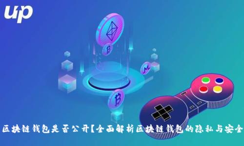 区块链钱包是否公开?全面解析区块链钱包的隐私与安全