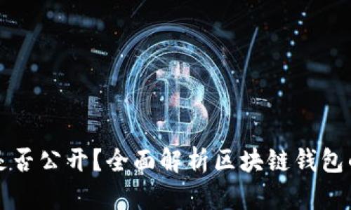 区块链钱包是否公开?全面解析区块链钱包的隐私与安全