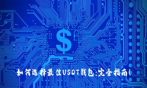 如何选择最佳USDT钱包:完全指南!