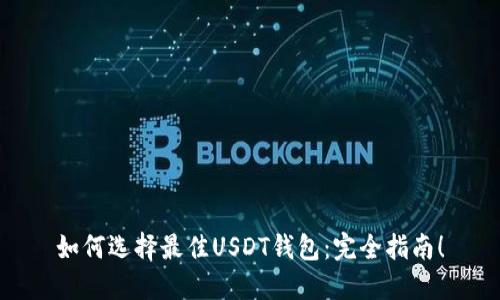 如何选择最佳USDT钱包:完全指南!