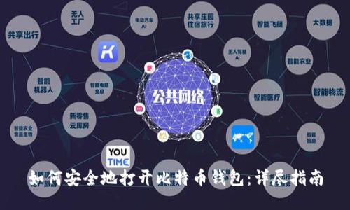 如何安全地打开比特币钱包:详尽指南