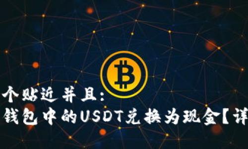 思考一个贴近并且:
如何将钱包中的USDT兑换为现金?详尽指南