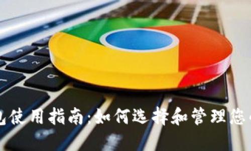 比特币钱包使用指南：如何选择和管理您的数字资产