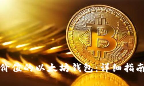 如何创建高价值的以太坊钱包:详细指南与实用技巧