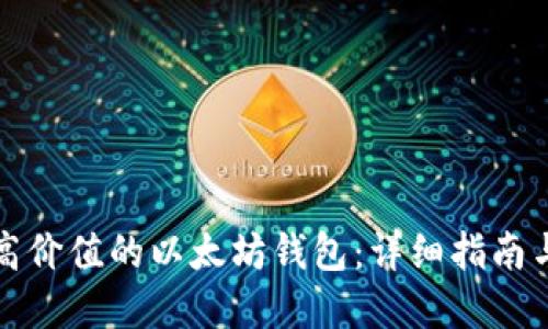 如何创建高价值的以太坊钱包:详细指南与实用技巧