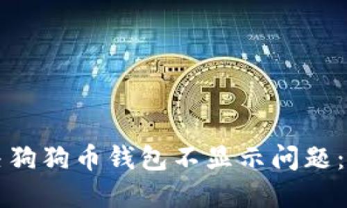 如何解决狗狗币钱包不显示问题:全面指南