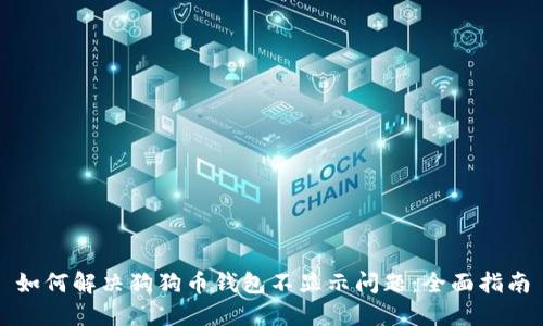 如何解决狗狗币钱包不显示问题:全面指南