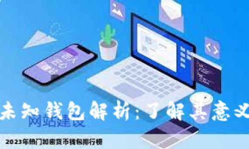 比特币未知钱包解析:了解其意义和影响