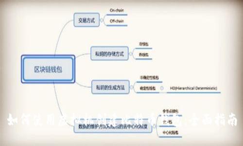 如何使用虚拟机创建比特币钱包:全面指南