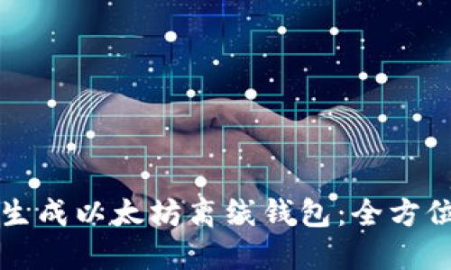 如何生成以太坊离线钱包:全方位指南