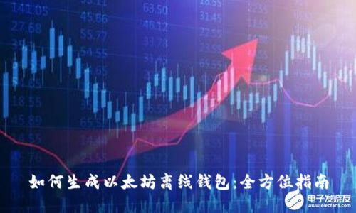 如何生成以太坊离线钱包:全方位指南