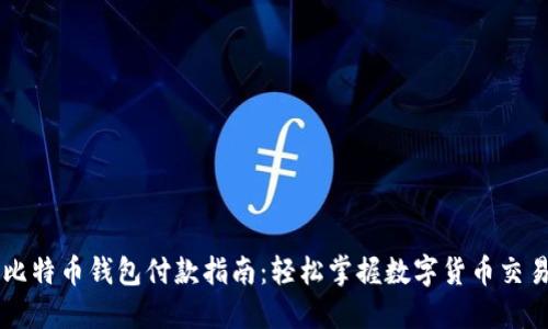 比特币钱包付款指南:轻松掌握数字货币交易