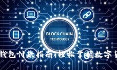 比特币钱包付款指南：轻松掌握数字货币交易