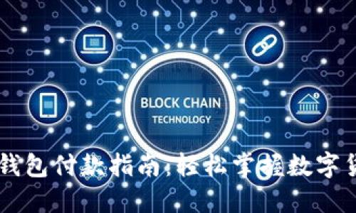 比特币钱包付款指南:轻松掌握数字货币交易