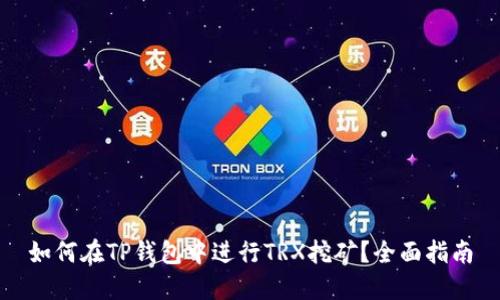 如何在TP钱包中进行TRX挖矿?全面指南
