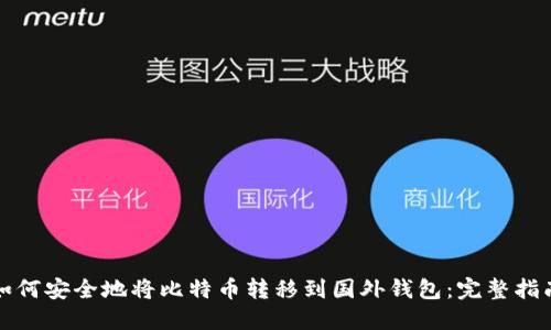 如何安全地将比特币转移到国外钱包:完整指南