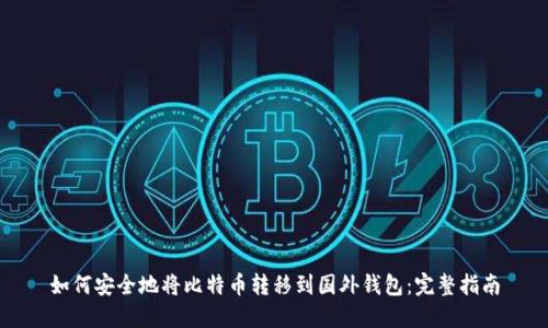 如何安全地将比特币转移到国外钱包:完整指南