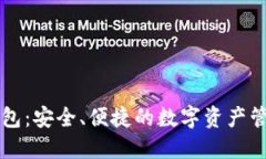 以太坊云钱包：安全、便捷的数字资产管理解决