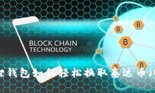 小狐狸钱包如何轻松换取泰达币(USDT)