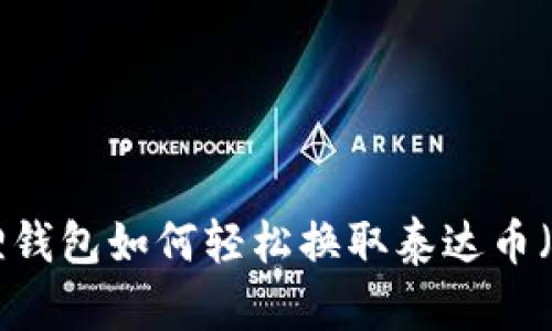 小狐狸钱包如何轻松换取泰达币(USDT)