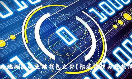 如何安全地删除以太坊钱包文件?彻底清理与数据保护指南