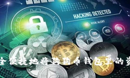 如何安全便捷地将狗狗币钱包里的资金转出