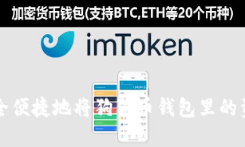 如何安全便捷地将狗狗币钱包里的资金转出