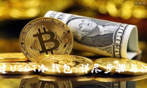 如何搭建USDT冷钱包:详尽步骤与注意事项