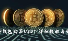 如何通过CGP钱包购买USDT：详细教程与常见问题解