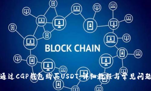 如何通过CGP钱包购买USDT:详细教程与常见问题解答
