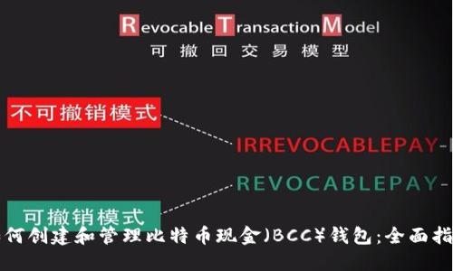如何创建和管理比特币现金(BCC)钱包:全面指南