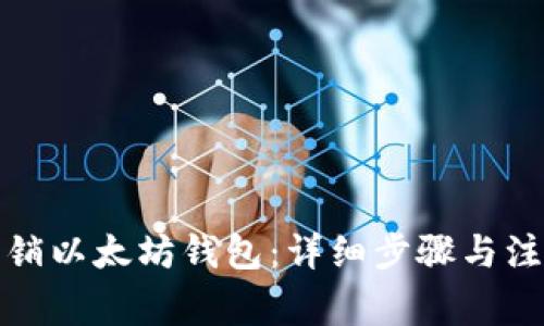 如何注销以太坊钱包:详细步骤与注意事项