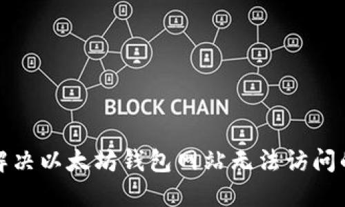 如何解决以太坊钱包网站无法访问的问题