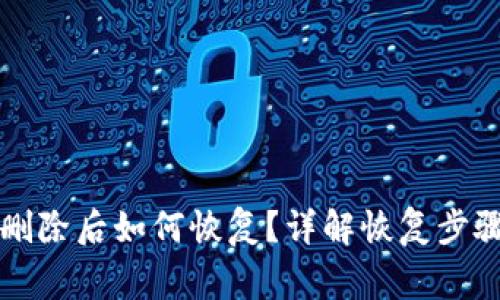 比特币钱包删除后如何恢复?详解恢复步骤与注意事项