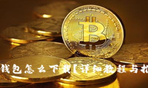 中国比特币钱包怎么下载?详细教程与推荐钱包解析