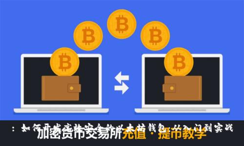 : 如何开发高效安全的以太坊钱包:从入门到实战