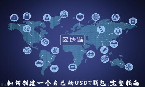 如何创建一个自己的USDT钱包:完整指南