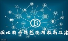 美国比特币钱包使用指南及建议