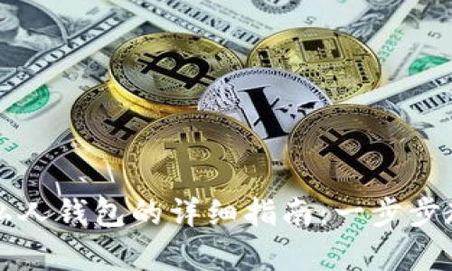 比特币存入私人钱包的详细指南:一步步教你安全转移