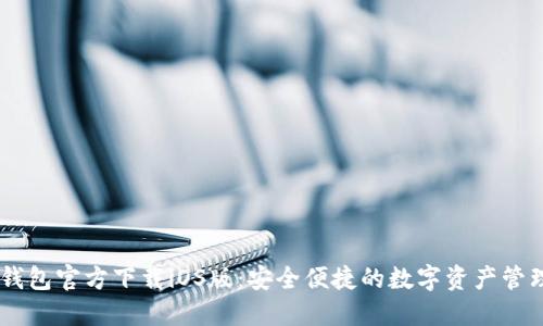 USDT钱包官方下载iOS版:安全便捷的数字资产管理选择